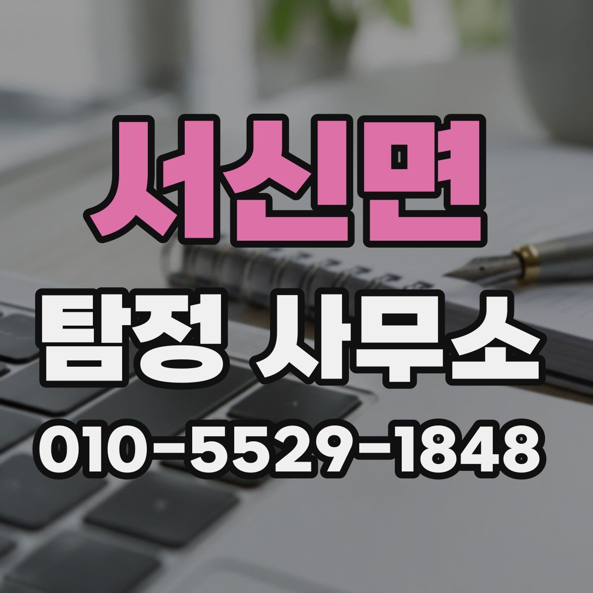 서신면 탐정 사무소