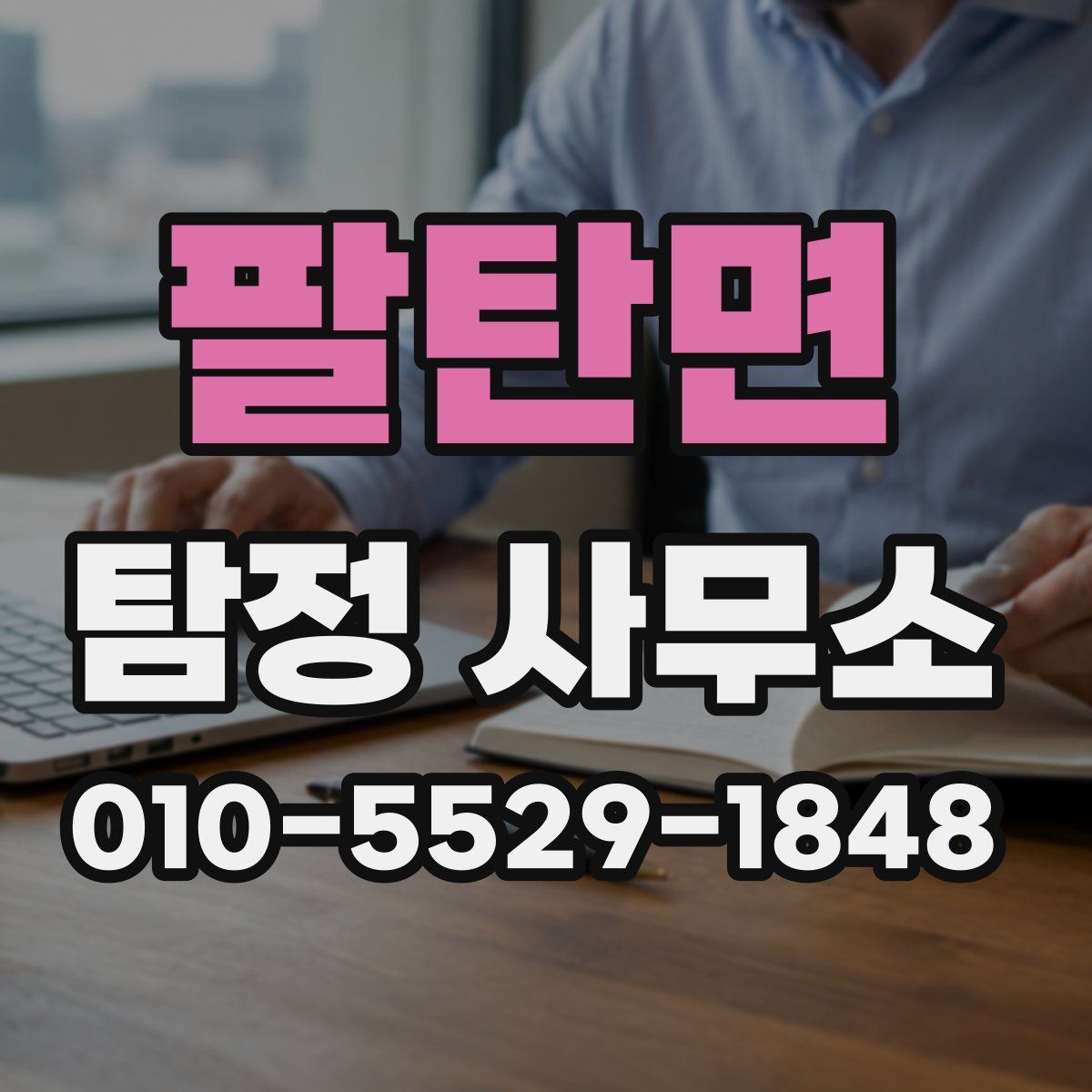 팔탄면 탐정 사무소