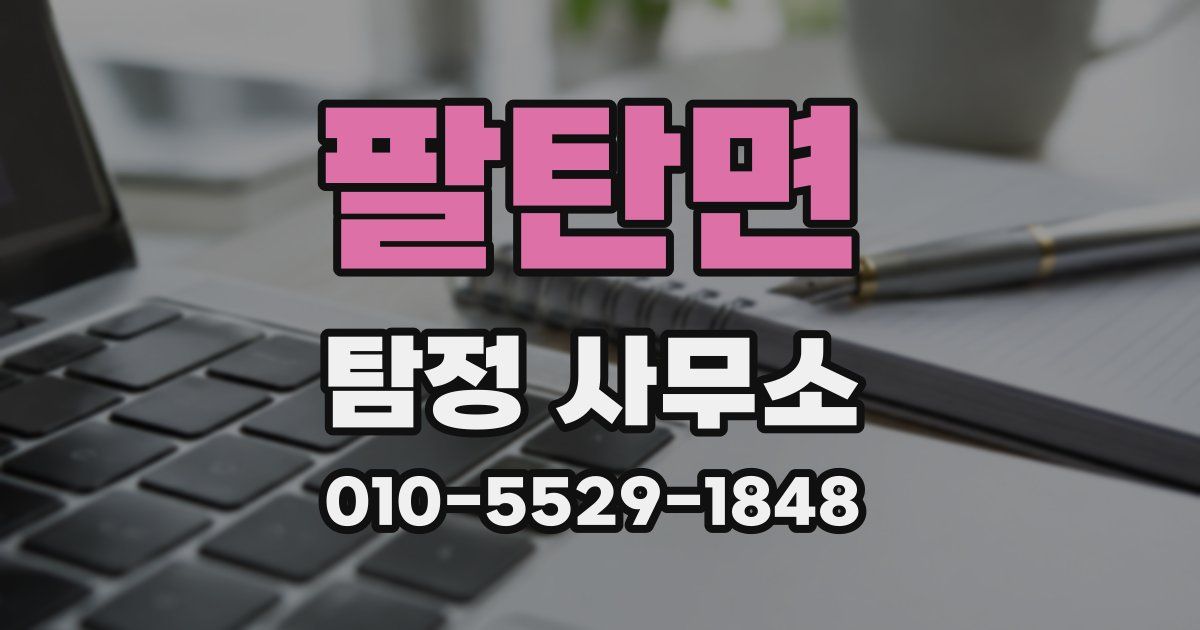 팔탄면 탐정 사무소
