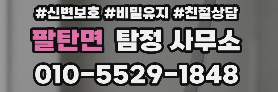 팔탄면 탐정 사무소