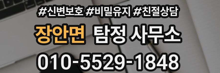장안면 탐정 사무소