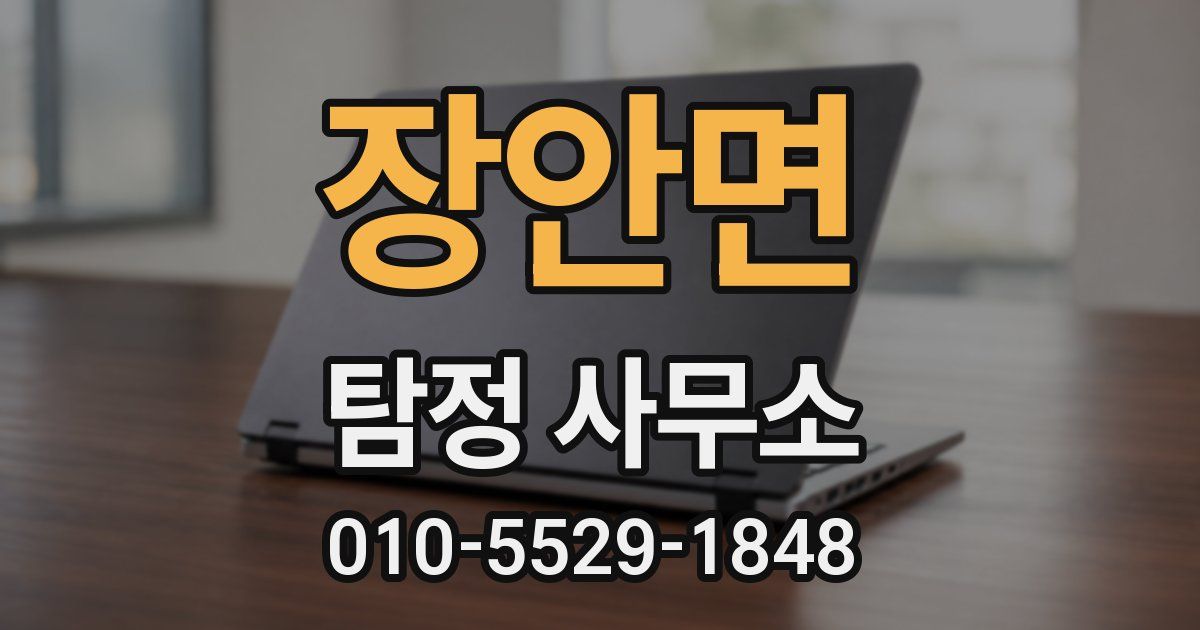 장안면 탐정 사무소