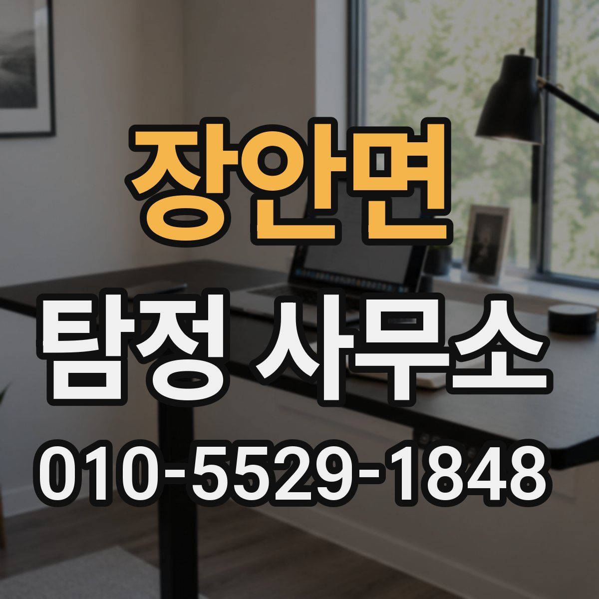 장안면 탐정 사무소