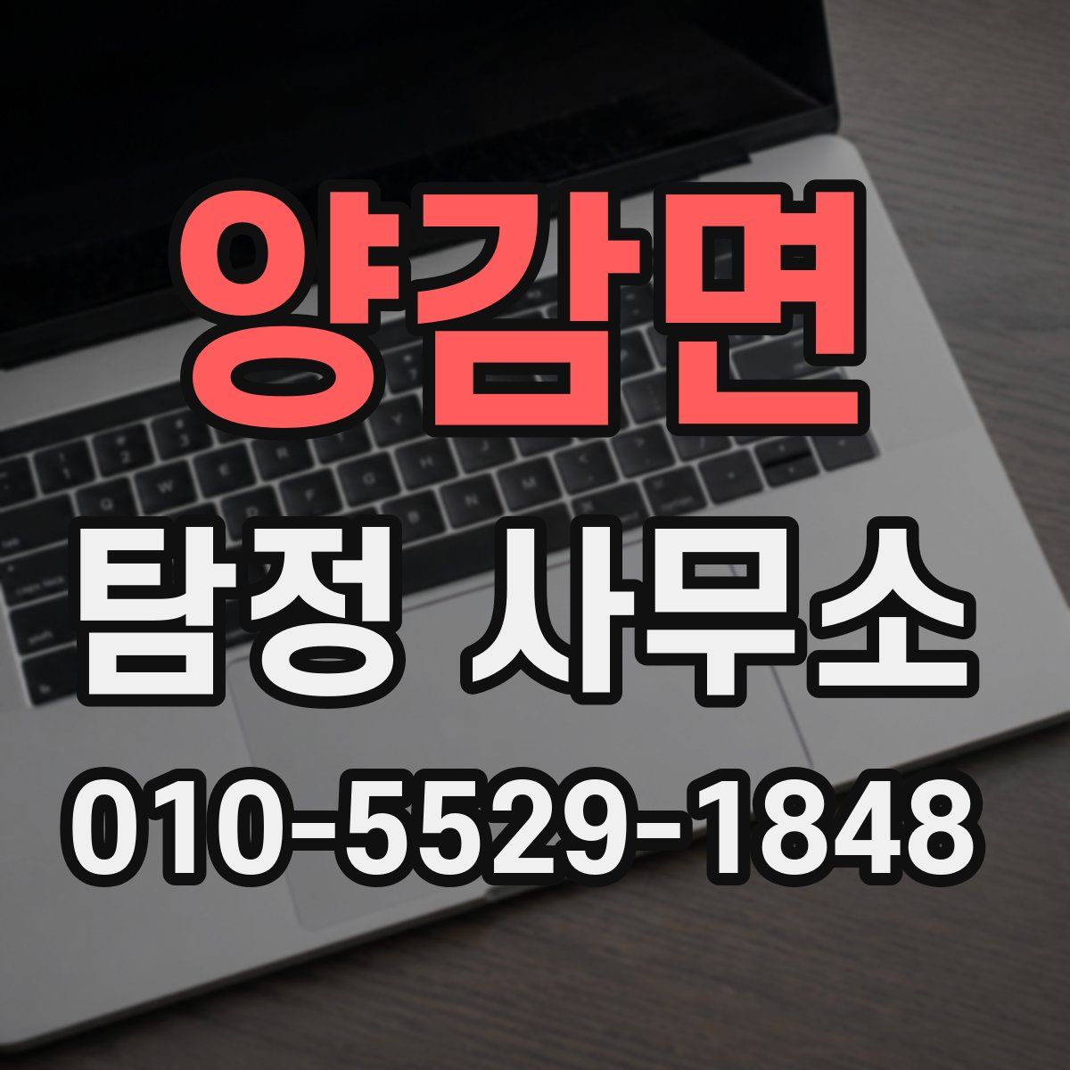 양감면 탐정 사무소