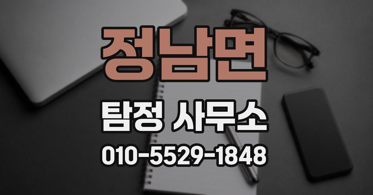 정남면 탐정 사무소