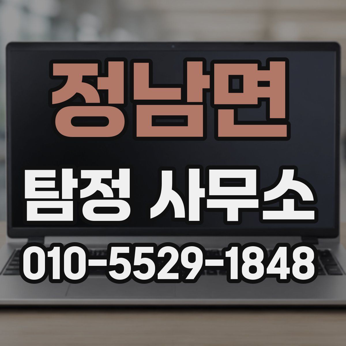 정남면 탐정 사무소