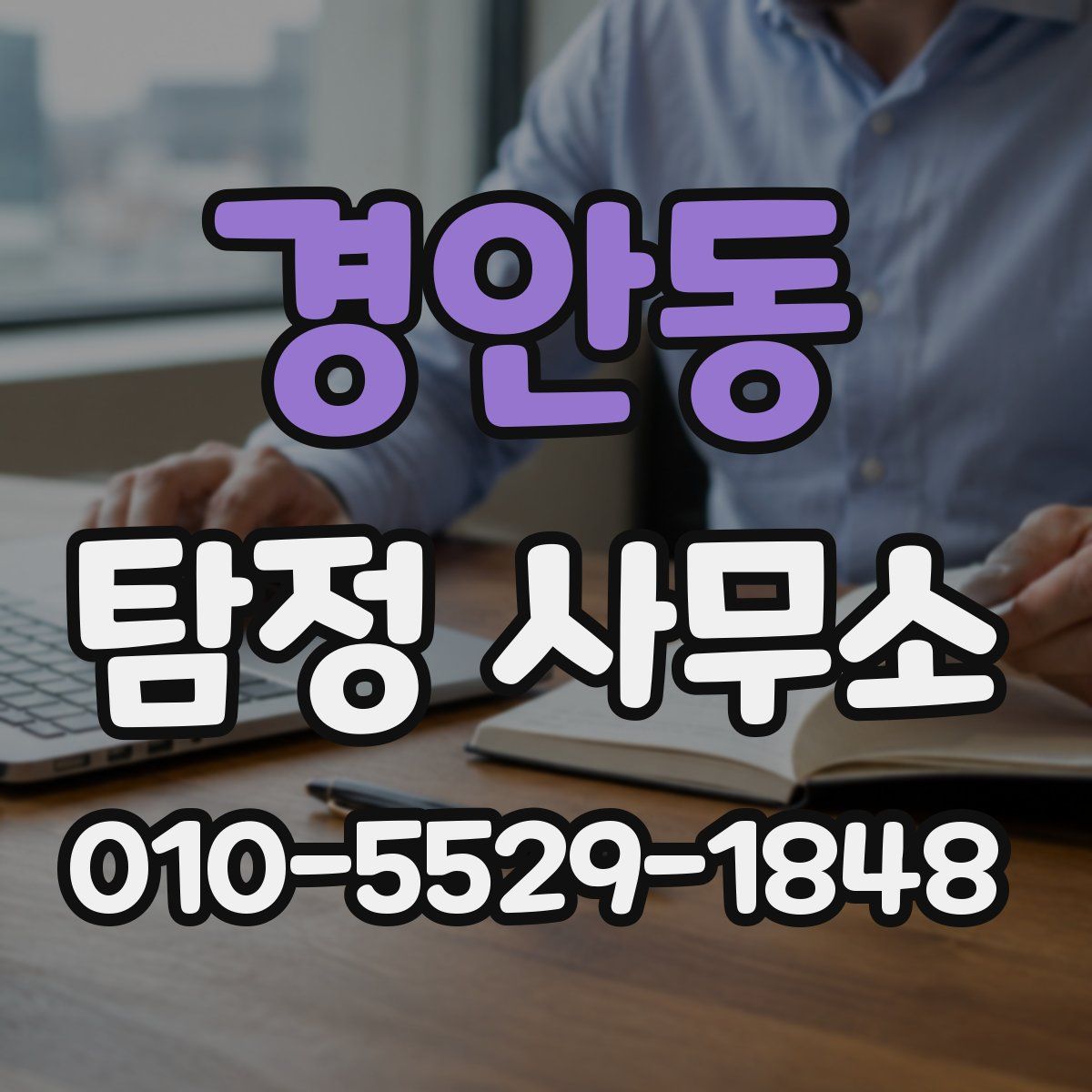 경안동 탐정 사무소