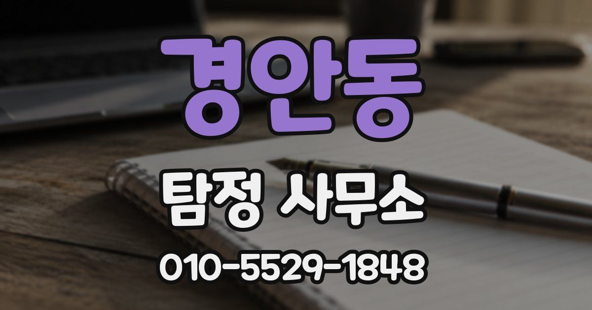 경안동 탐정 사무소