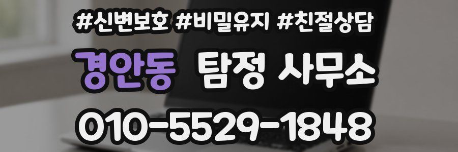 경안동 탐정 사무소