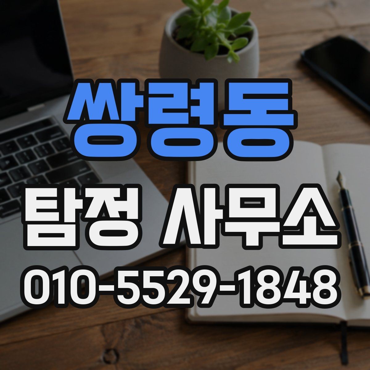 쌍령동 탐정 사무소 계약 전 체크리스트