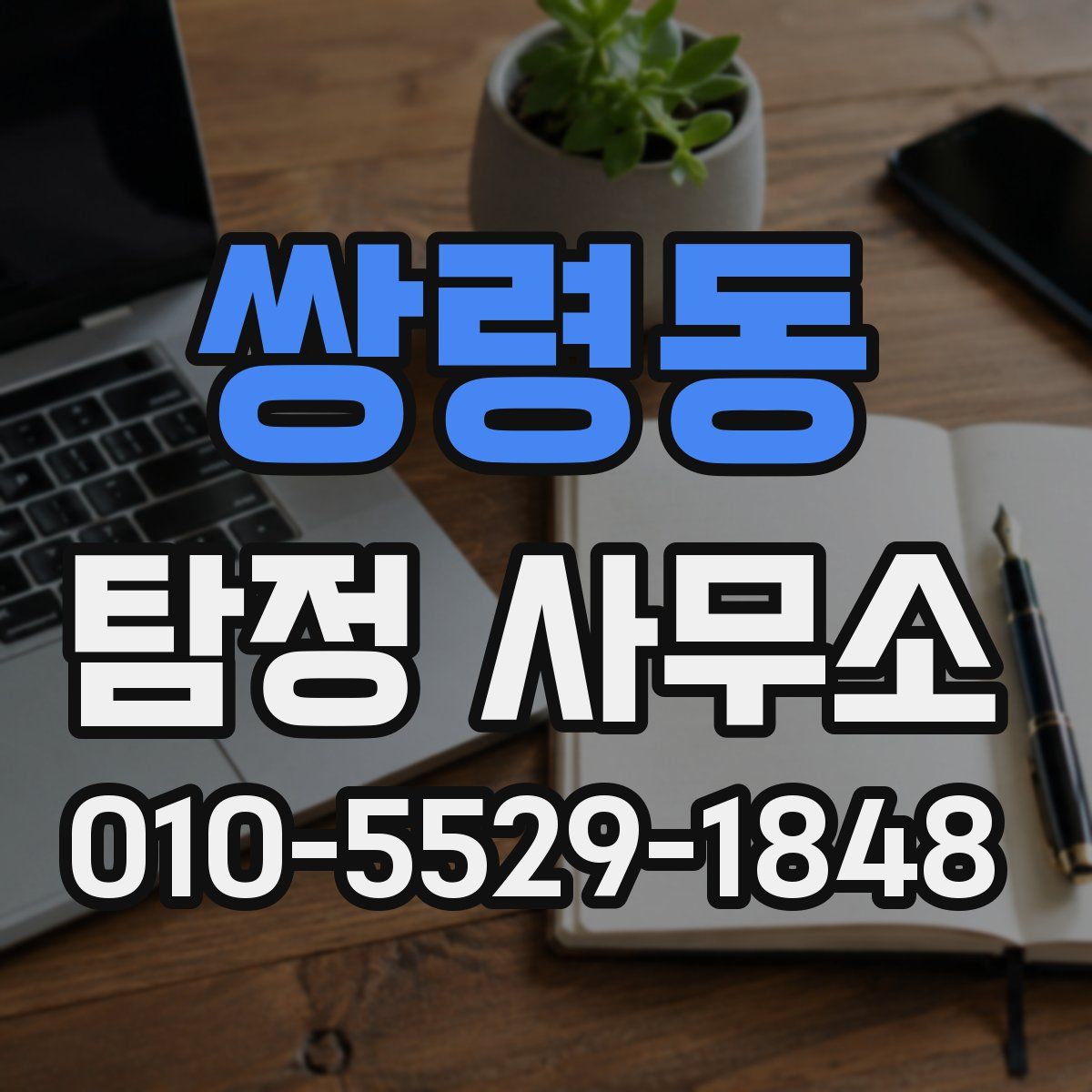 쌍령동 탐정 사무소