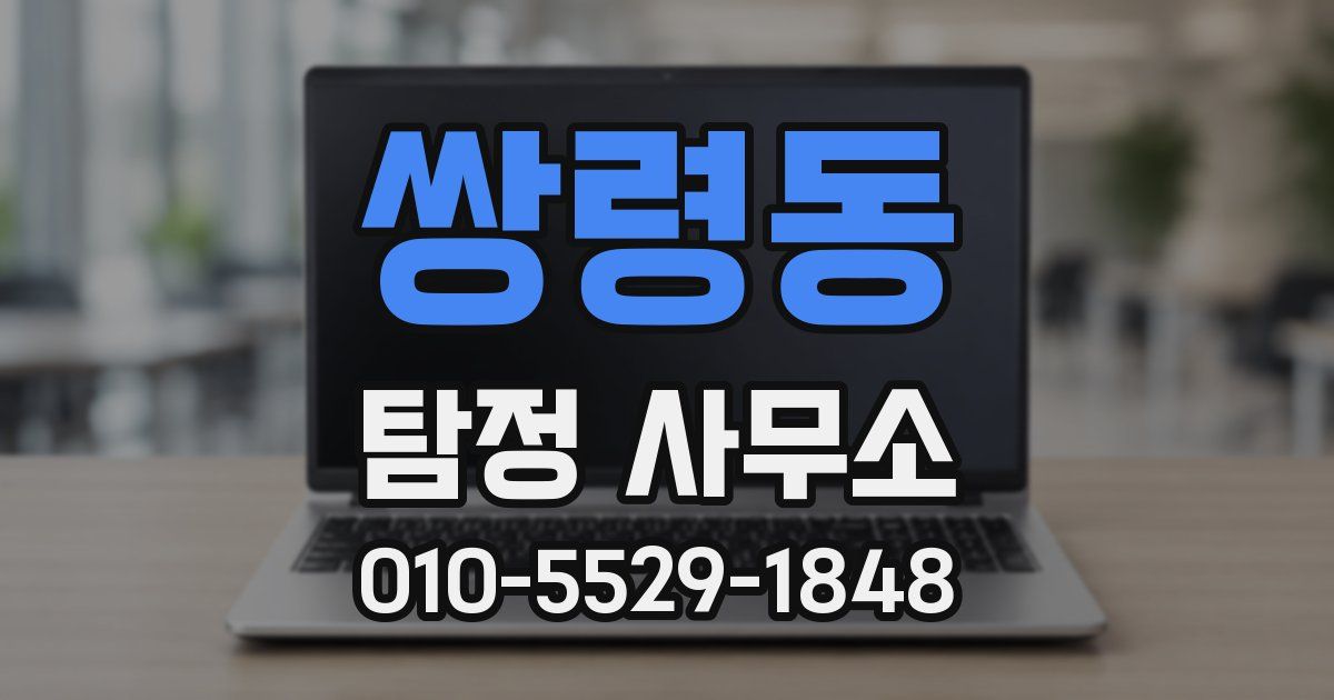 쌍령동 탐정 사무소