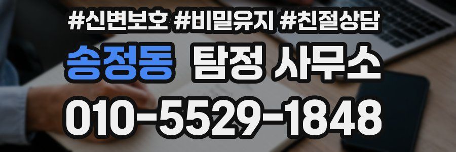 송정동 탐정 사무소