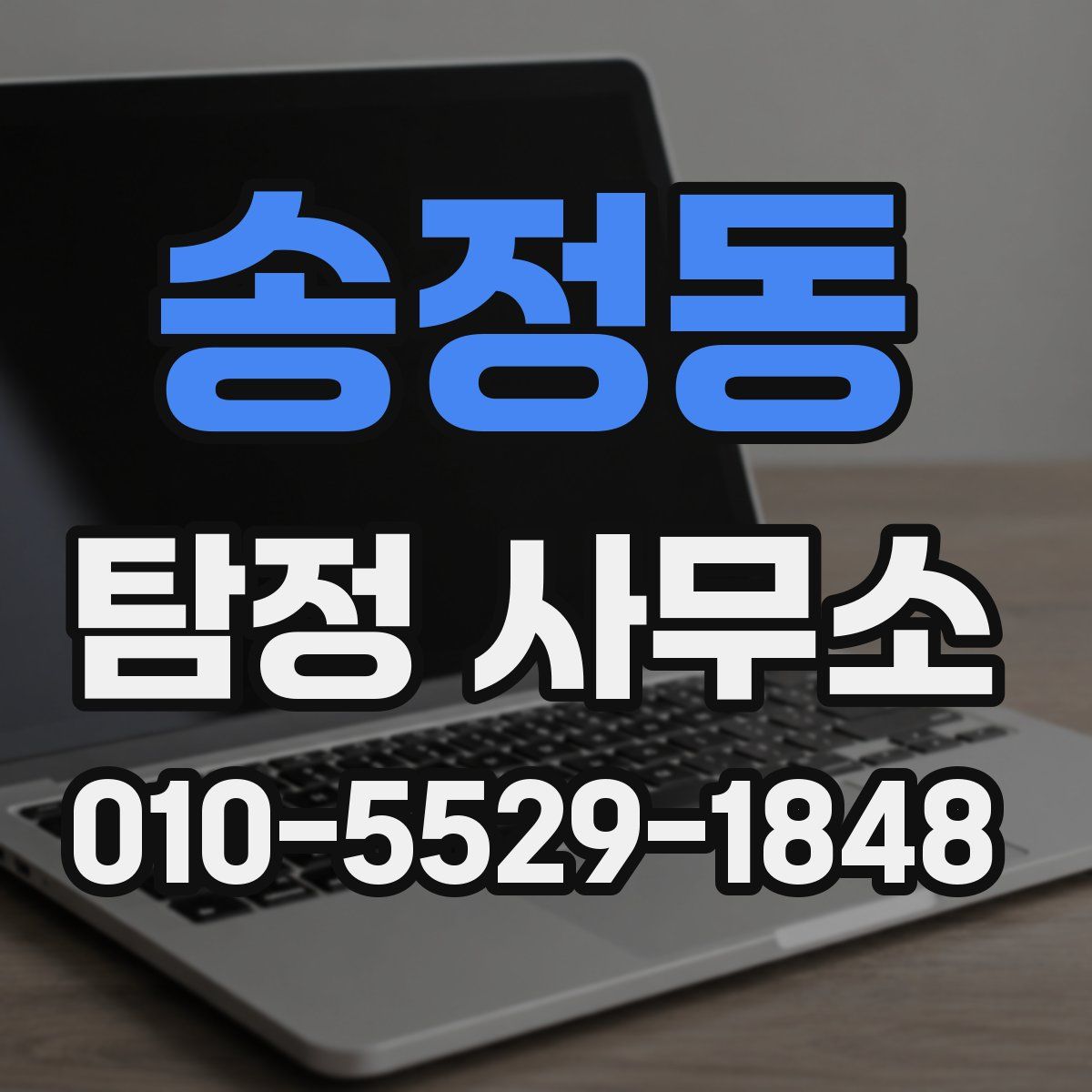 송정동 탐정 사무소