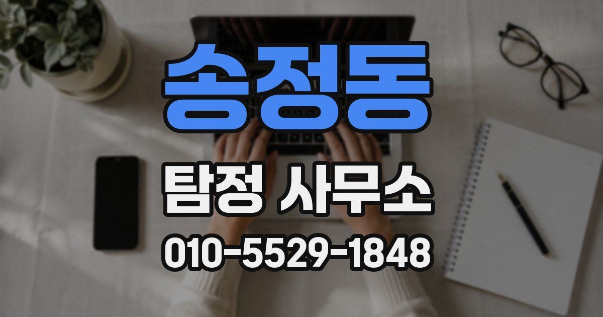 송정동 탐정 사무소