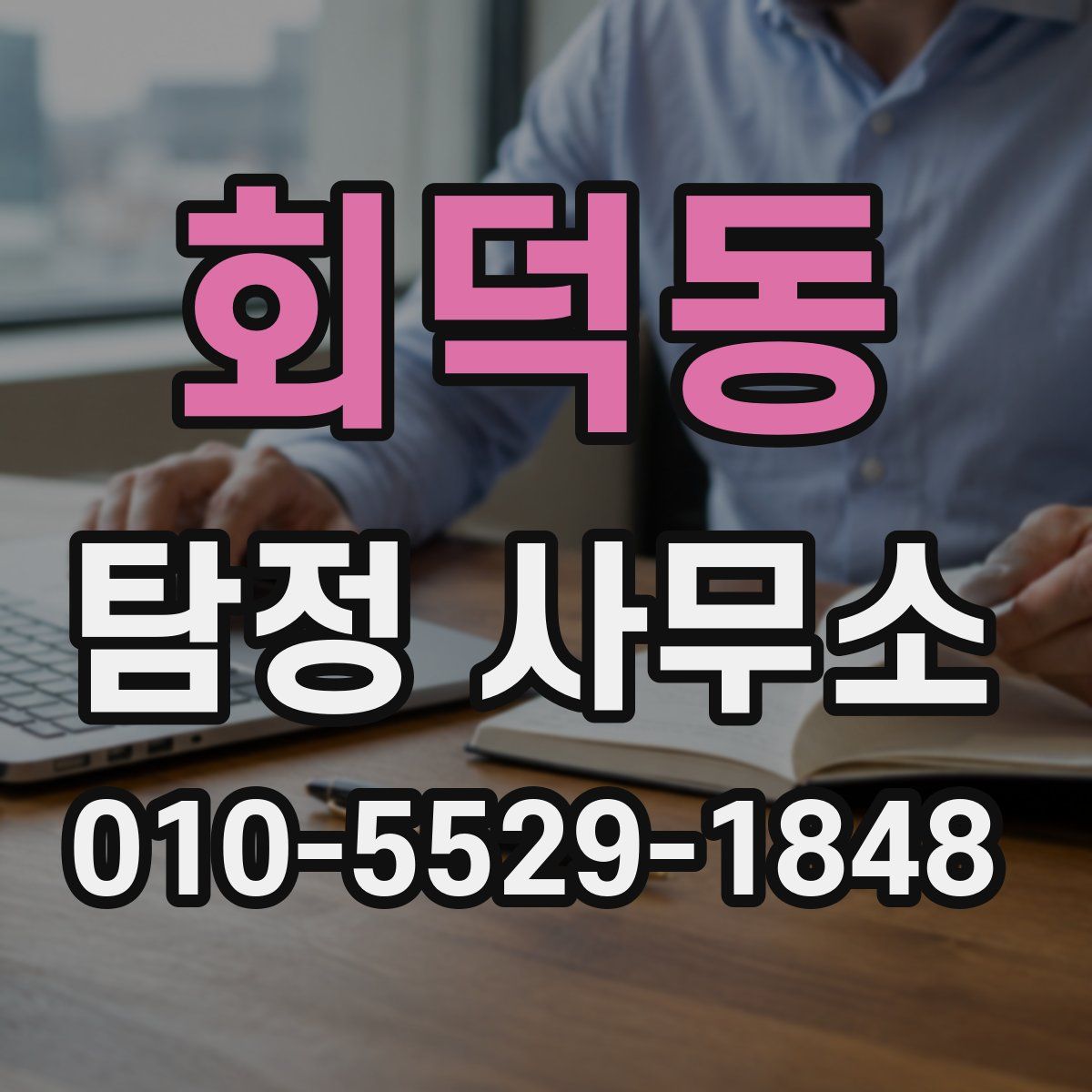 회덕동 탐정 사무소