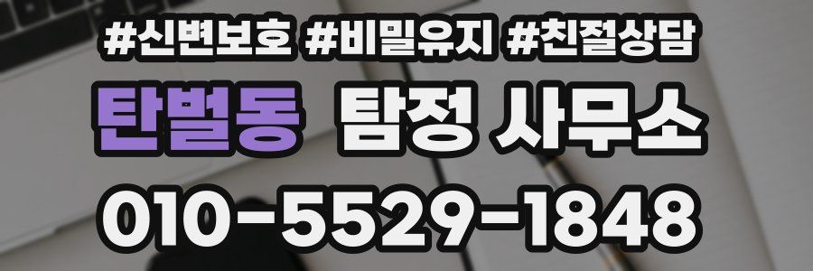 탄벌동 탐정 사무소