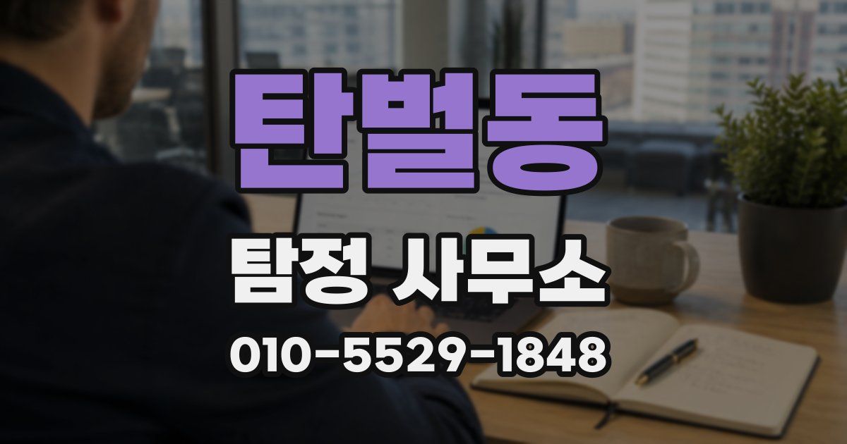 탄벌동 탐정 사무소