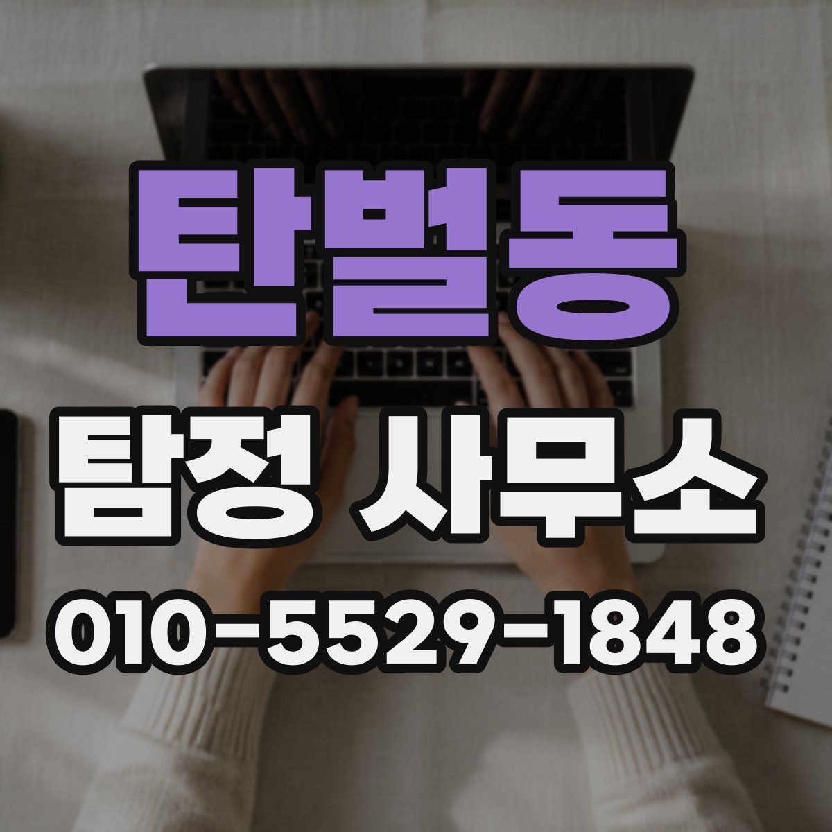 탄벌동 탐정 사무소