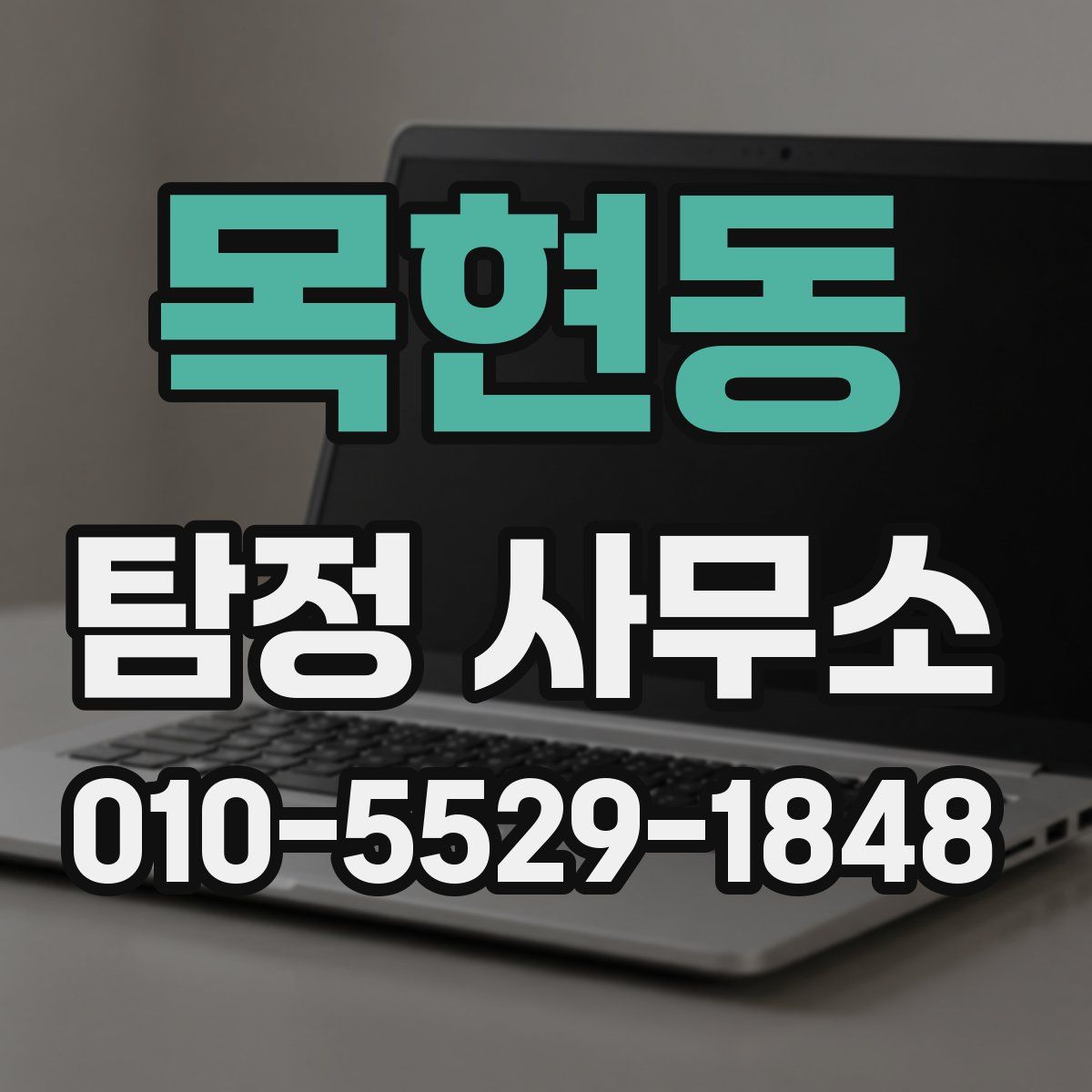 목현동 탐정 사무소
