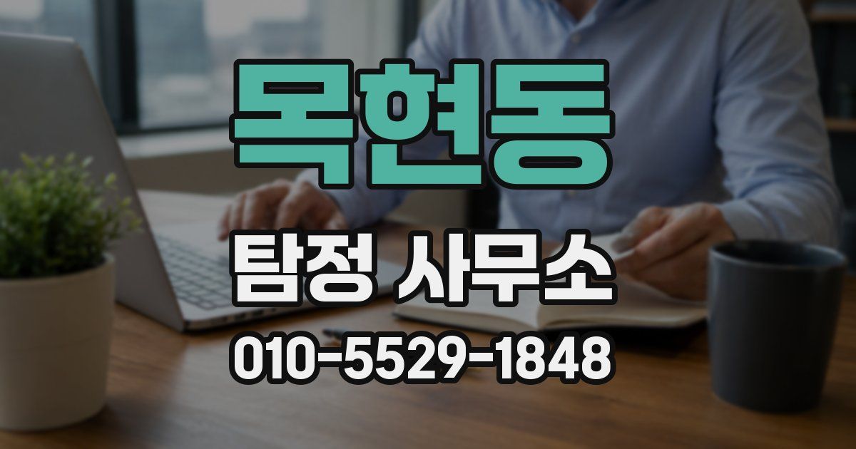 목현동 탐정 사무소