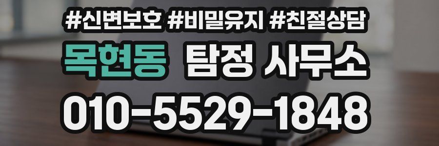 목현동 탐정 사무소
