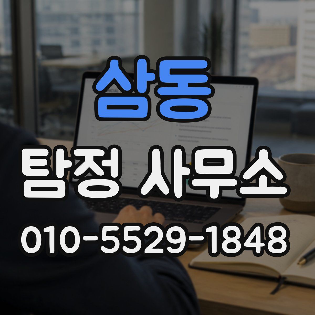삼동 탐정 사무소
