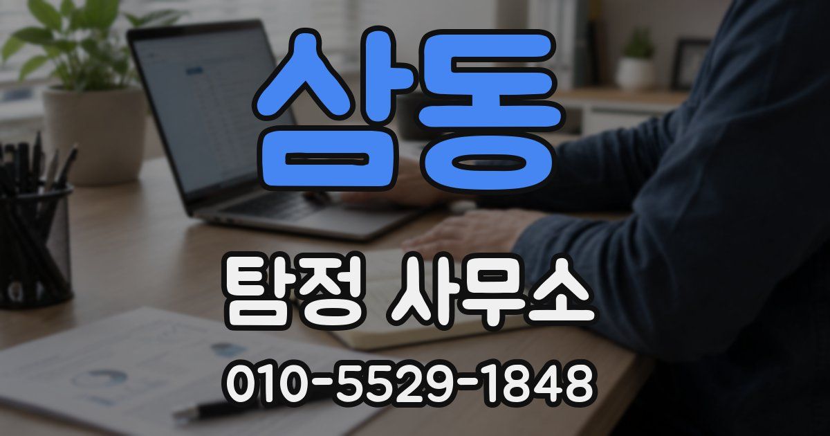 삼동 탐정 사무소