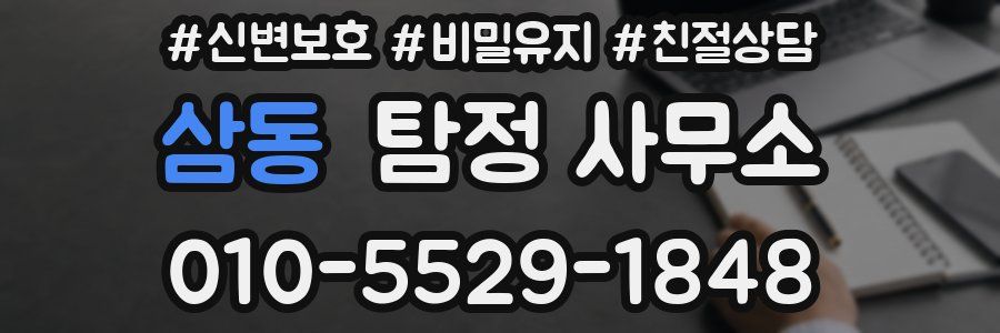 삼동 탐정 사무소