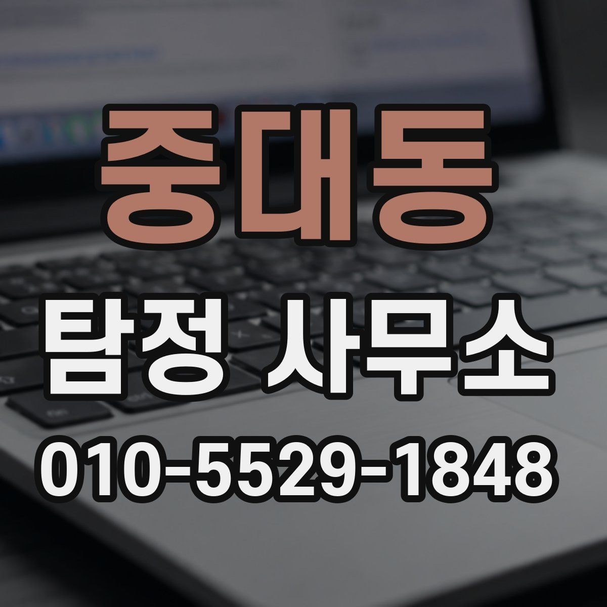 중대동 탐정 사무소 의뢰 전 체크 서류와 자료