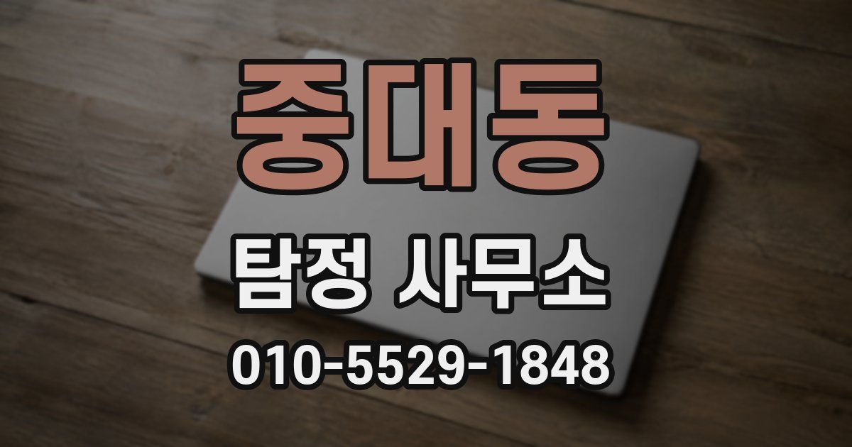 중대동 탐정 사무소