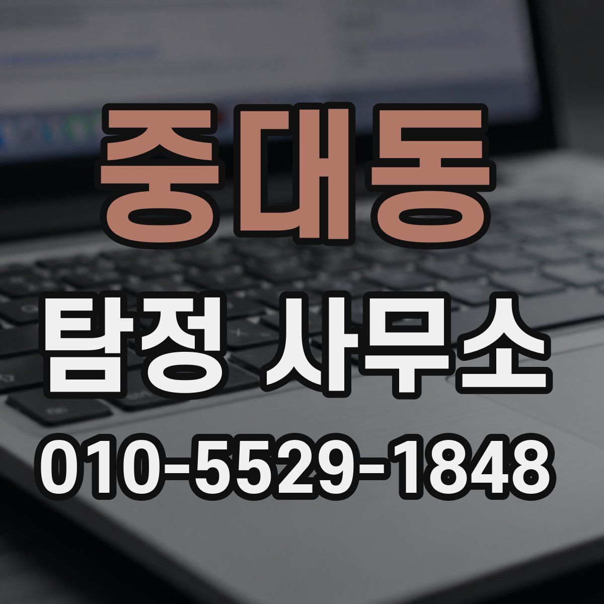 중대동 탐정 사무소