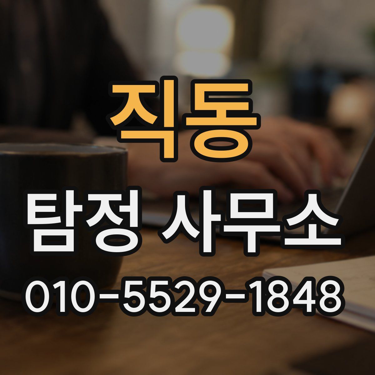 직동 탐정 사무소