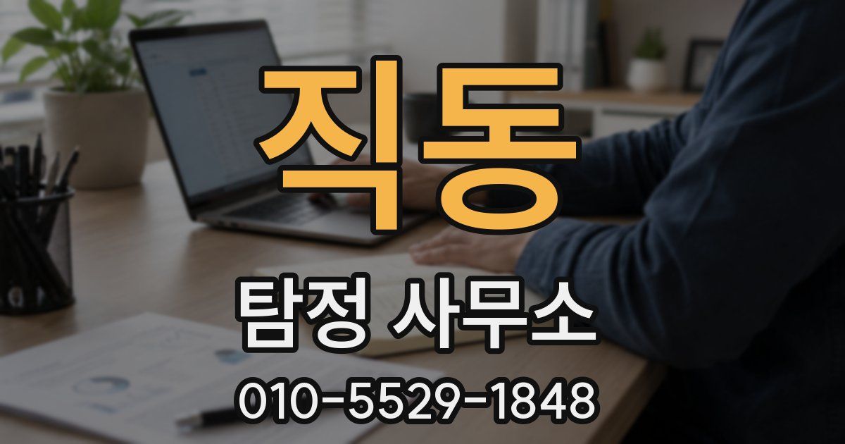 직동 탐정 사무소