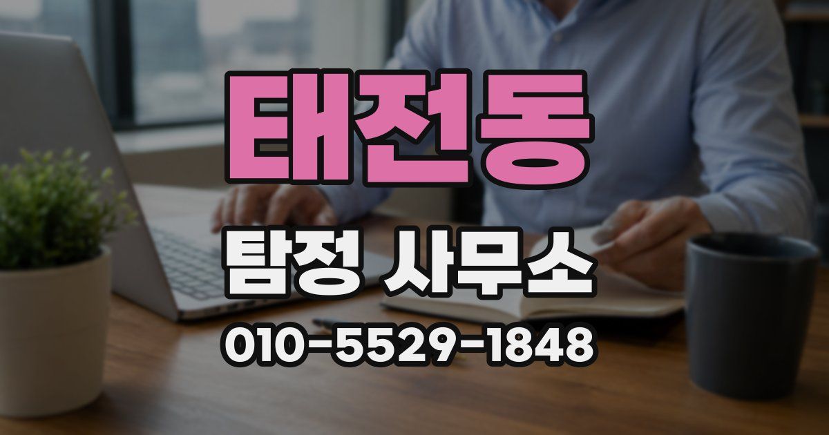 태전동 탐정 사무소