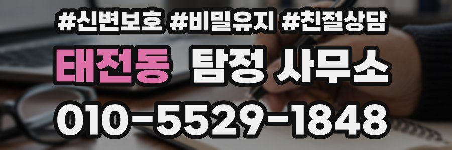 태전동 탐정 사무소