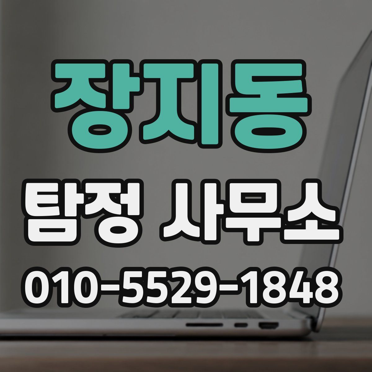 장지동 탐정 사무소