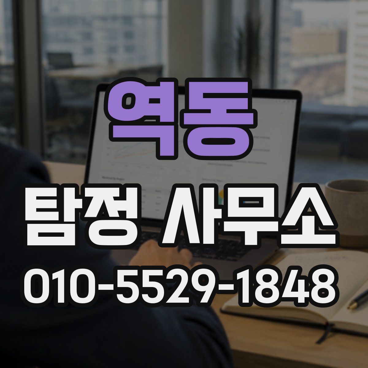 역동 탐정 사무소