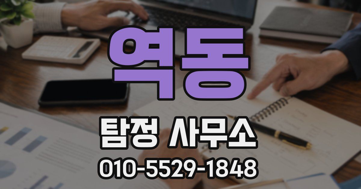 역동 탐정 사무소