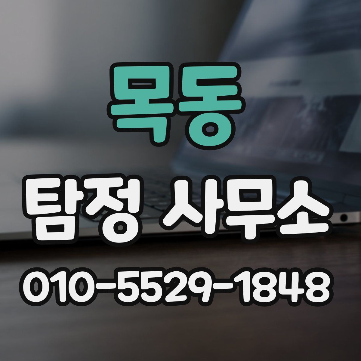 목동 탐정 사무소