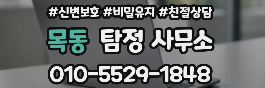 목동 탐정 사무소