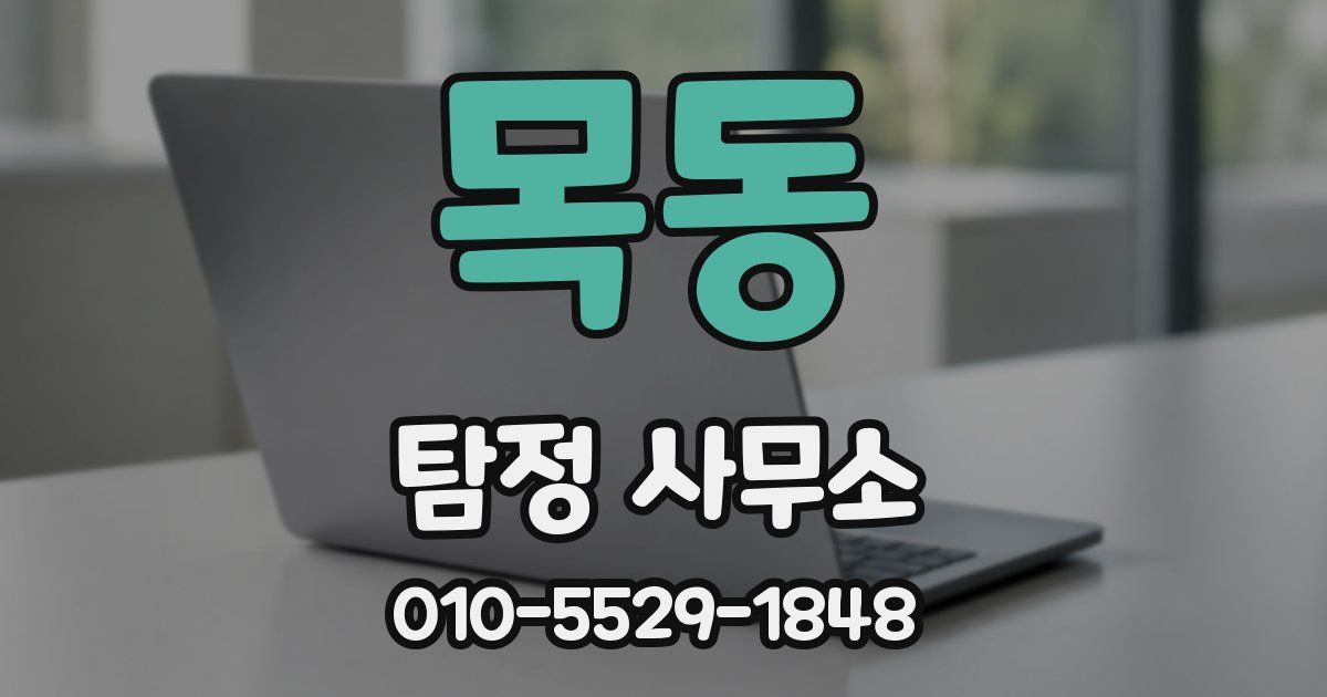 목동 탐정 사무소