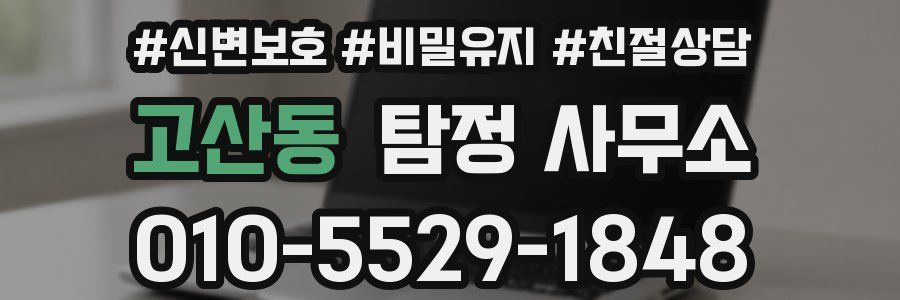 고산동 탐정 사무소