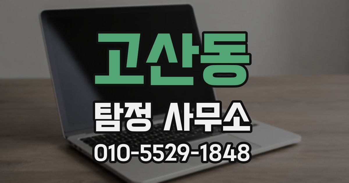 고산동 탐정 사무소