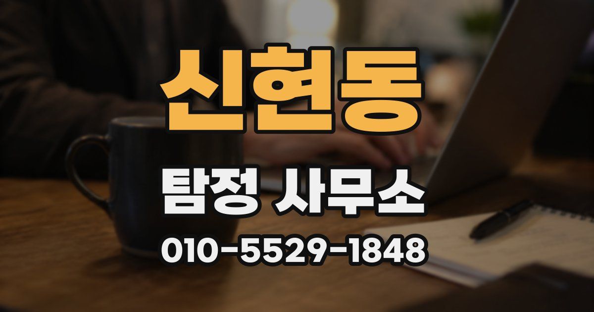 신현동 탐정 사무소