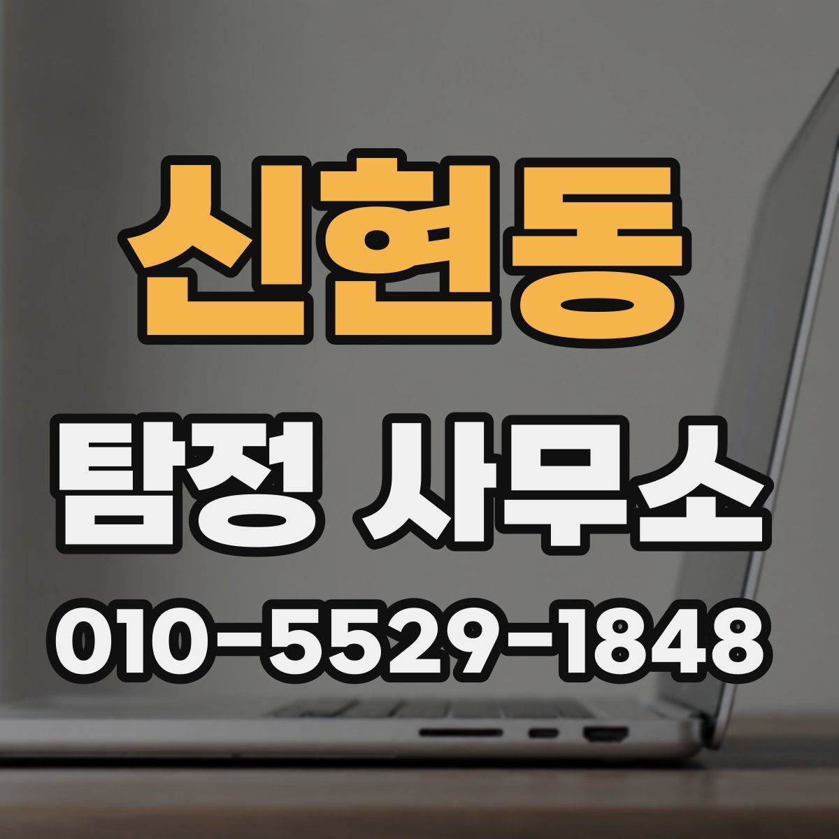 신현동 탐정 사무소