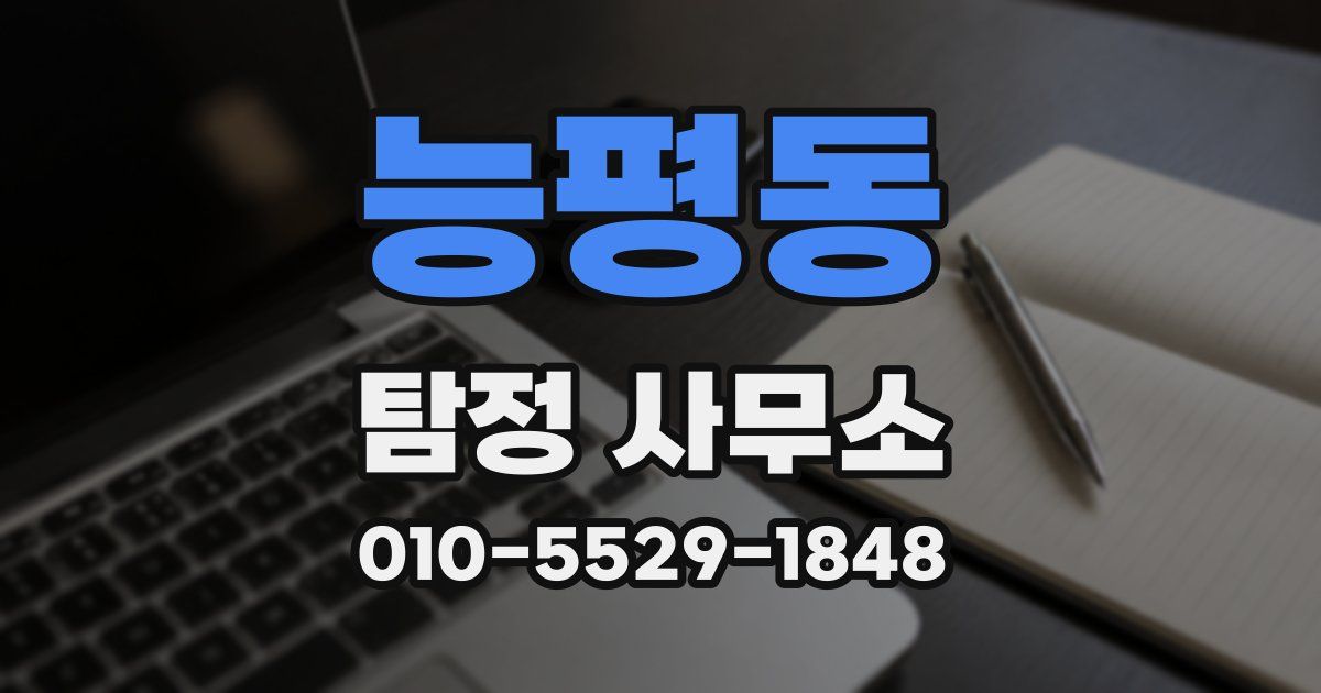 능평동 탐정 사무소