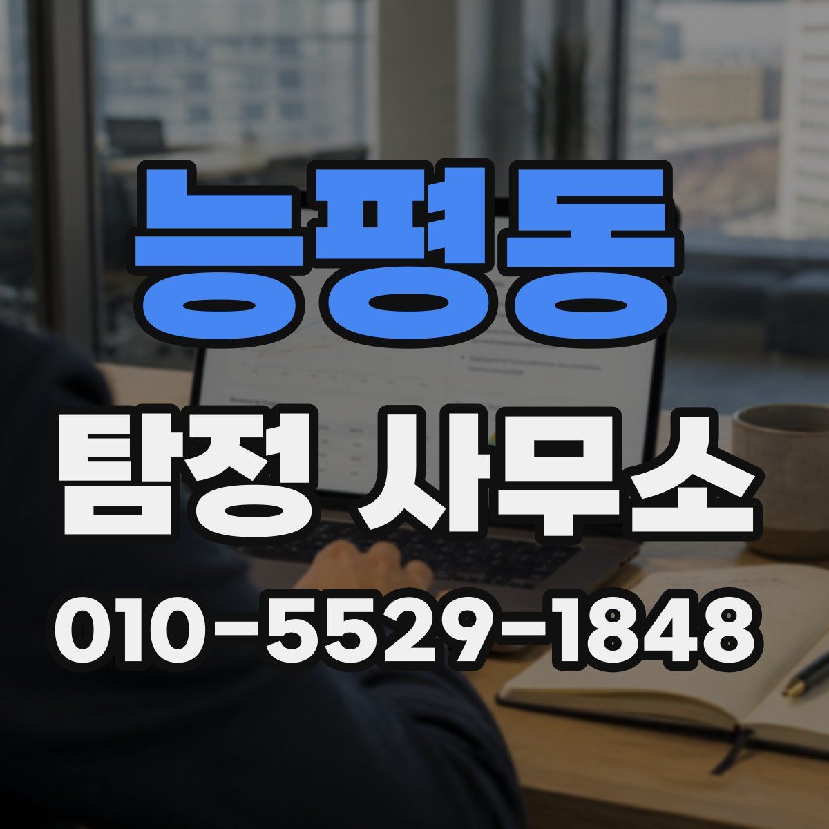 능평동 탐정 사무소
