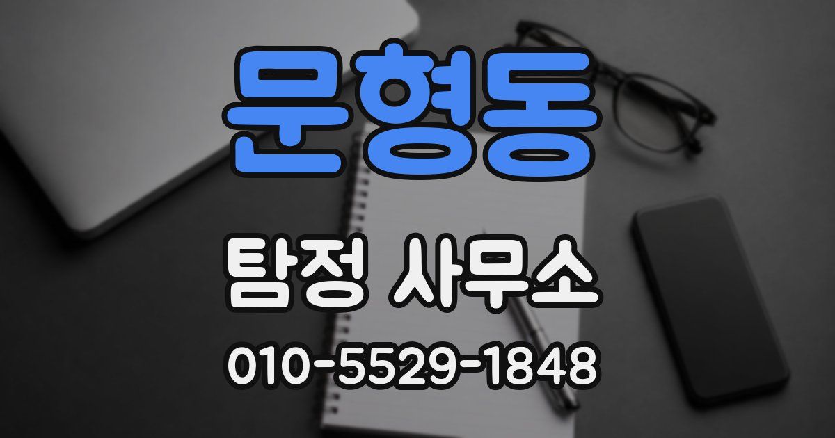 문형동 탐정 사무소
