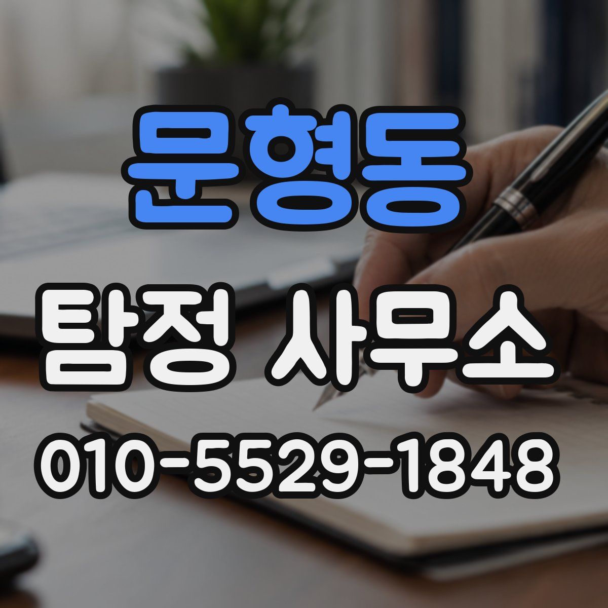 문형동 탐정 사무소